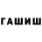 ГАШИШ гашик 1N54N3